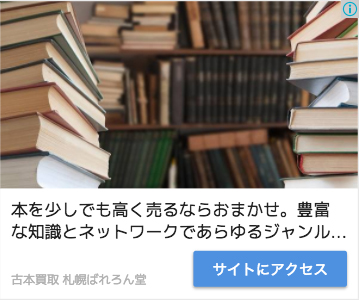 本買取専門店 ばれろん堂